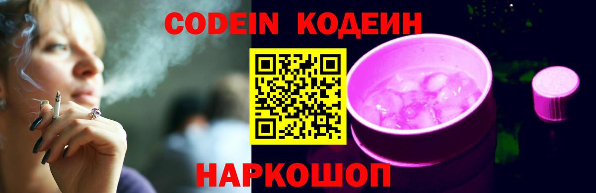 Codein напиток Lean (лин) Озёры